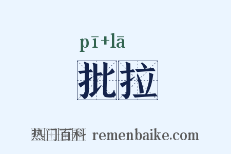 批拉是什么意思的图片